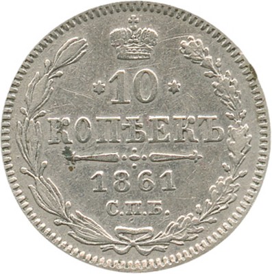 10 копеек 1861 года, СПб
